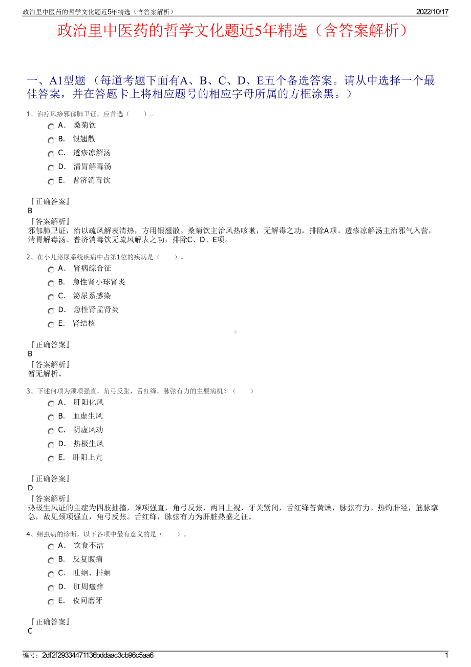 政治里中医药的哲学文化题近5年精选（含答案解析）.pdf_第1页