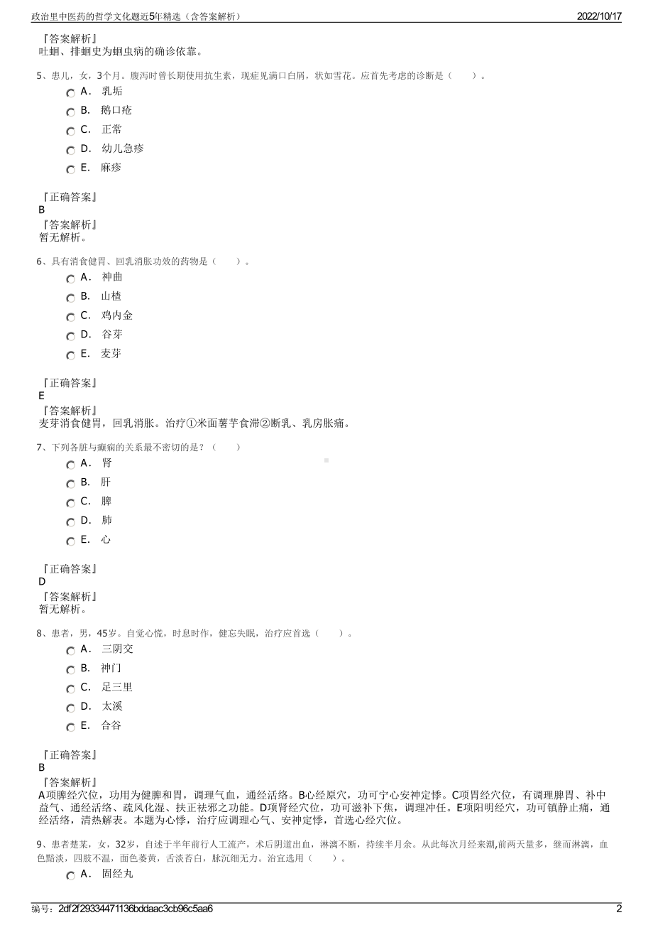 政治里中医药的哲学文化题近5年精选（含答案解析）.pdf_第2页