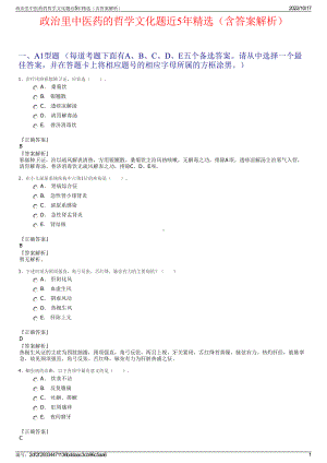 政治里中医药的哲学文化题近5年精选（含答案解析）.pdf