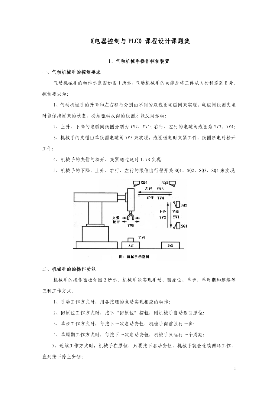 《电器控制与PLC》课程设计课题集参考模板范本.doc_第1页