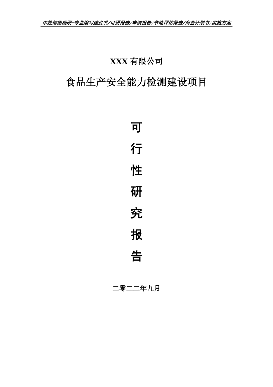 食品生产安全能力检测建设项目申请报告可行性研究报告.doc_第1页