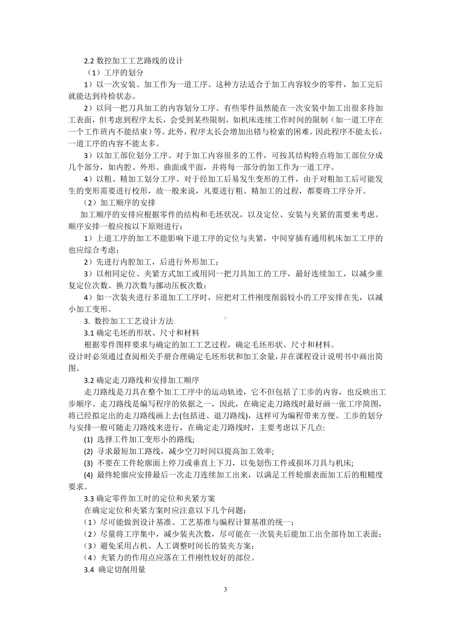 《数控系统》课程设计指导书参考模板范本.doc_第3页