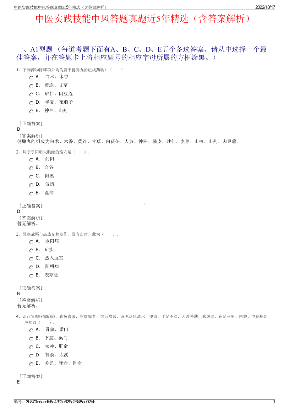 中医实践技能中风答题真题近5年精选（含答案解析）.pdf_第1页