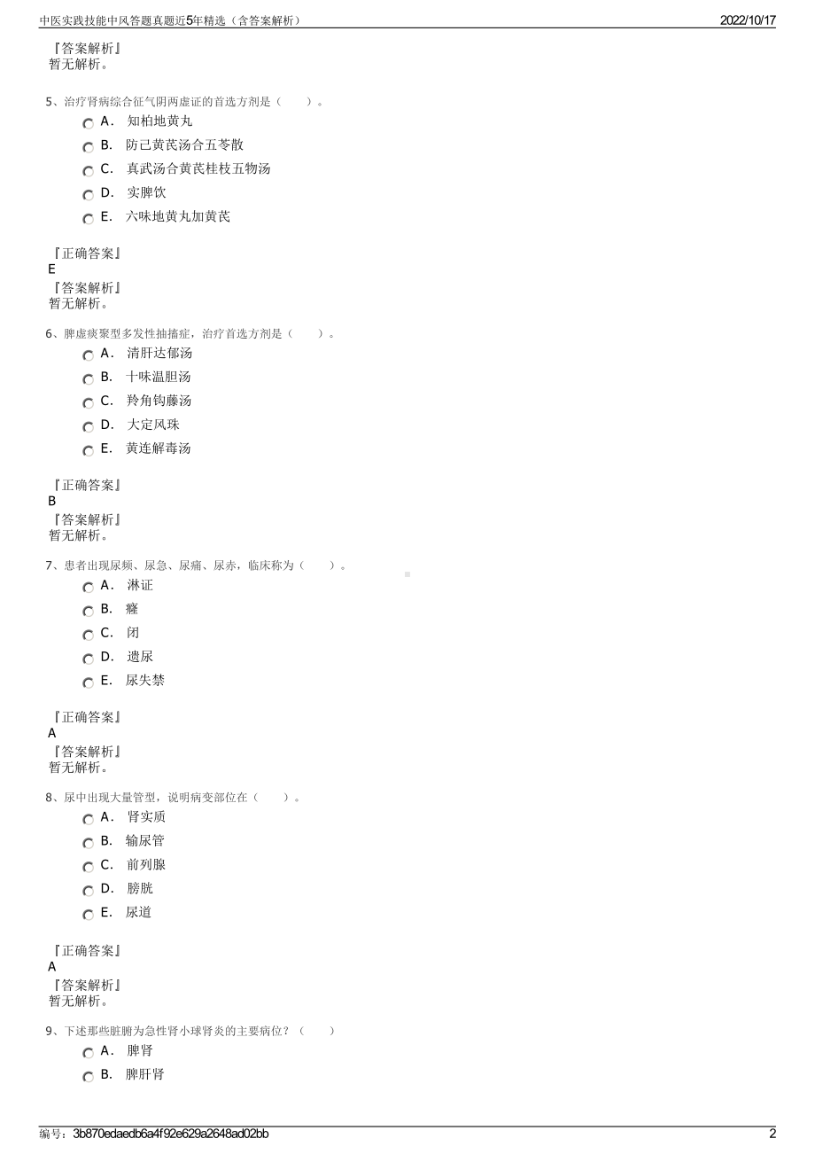 中医实践技能中风答题真题近5年精选（含答案解析）.pdf_第2页