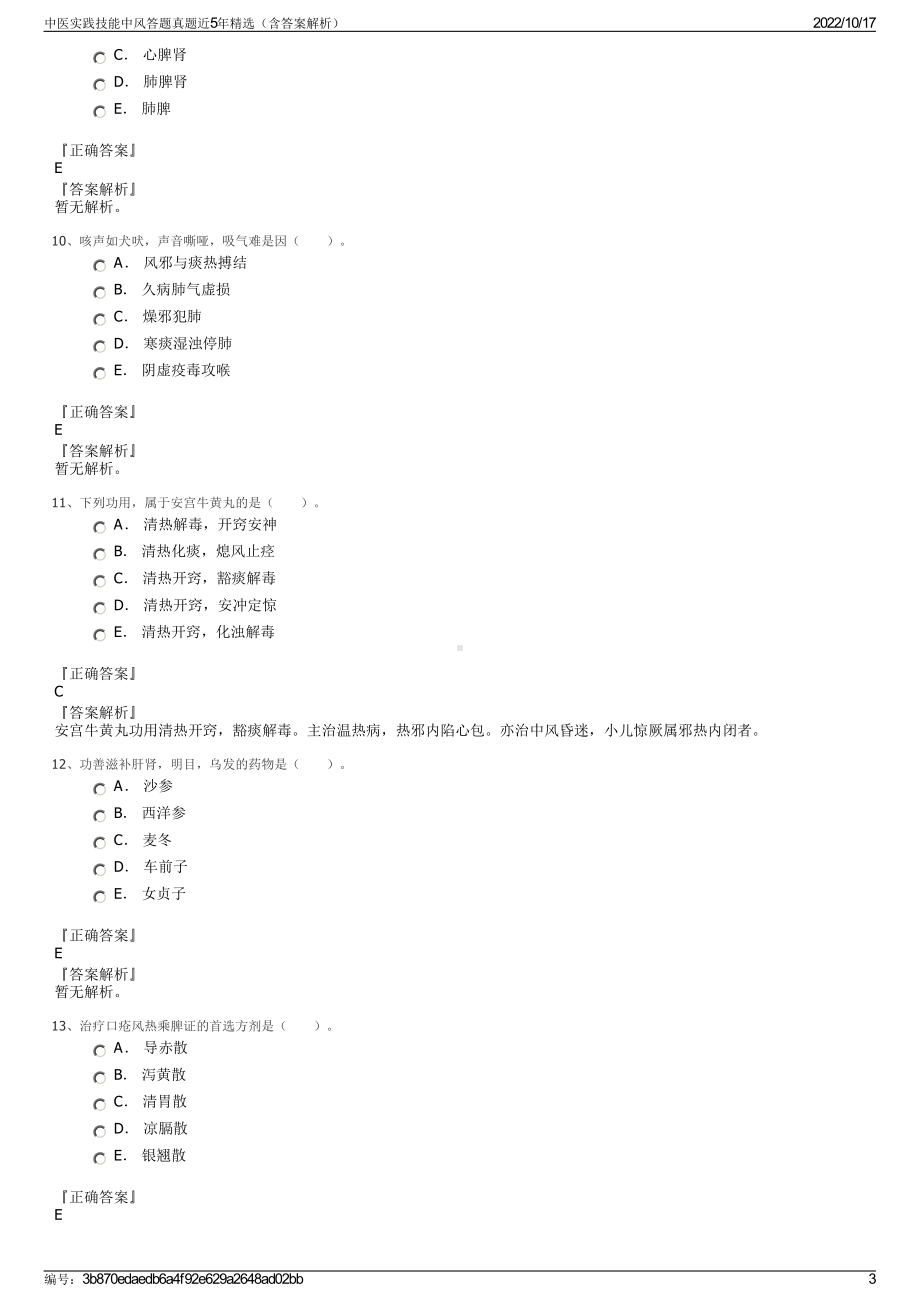 中医实践技能中风答题真题近5年精选（含答案解析）.pdf_第3页