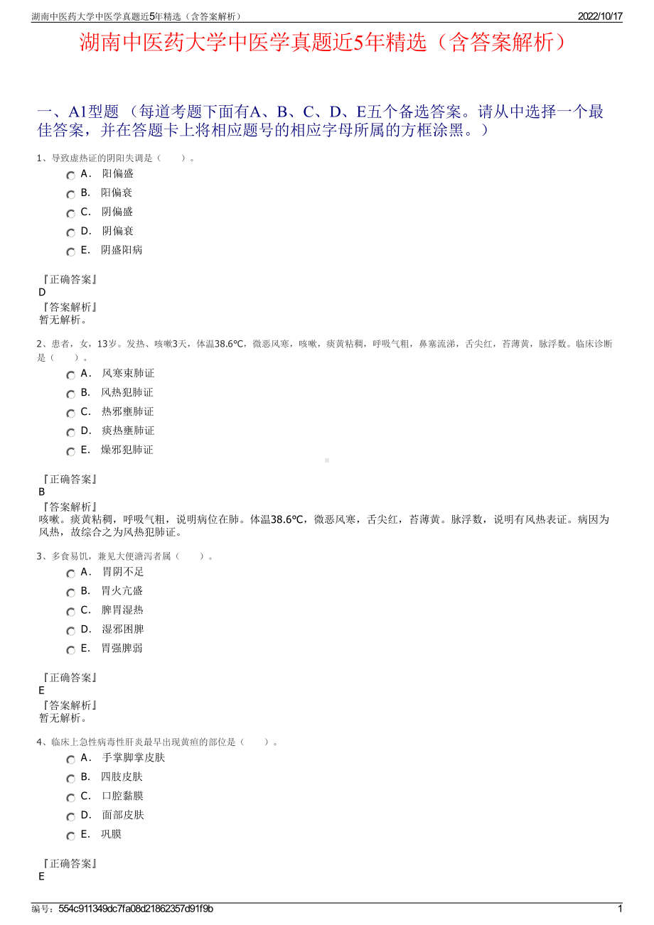 湖南中医药大学中医学真题近5年精选（含答案解析）.pdf_第1页