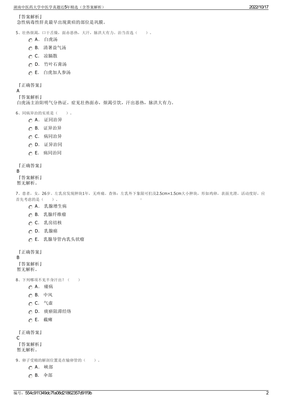 湖南中医药大学中医学真题近5年精选（含答案解析）.pdf_第2页