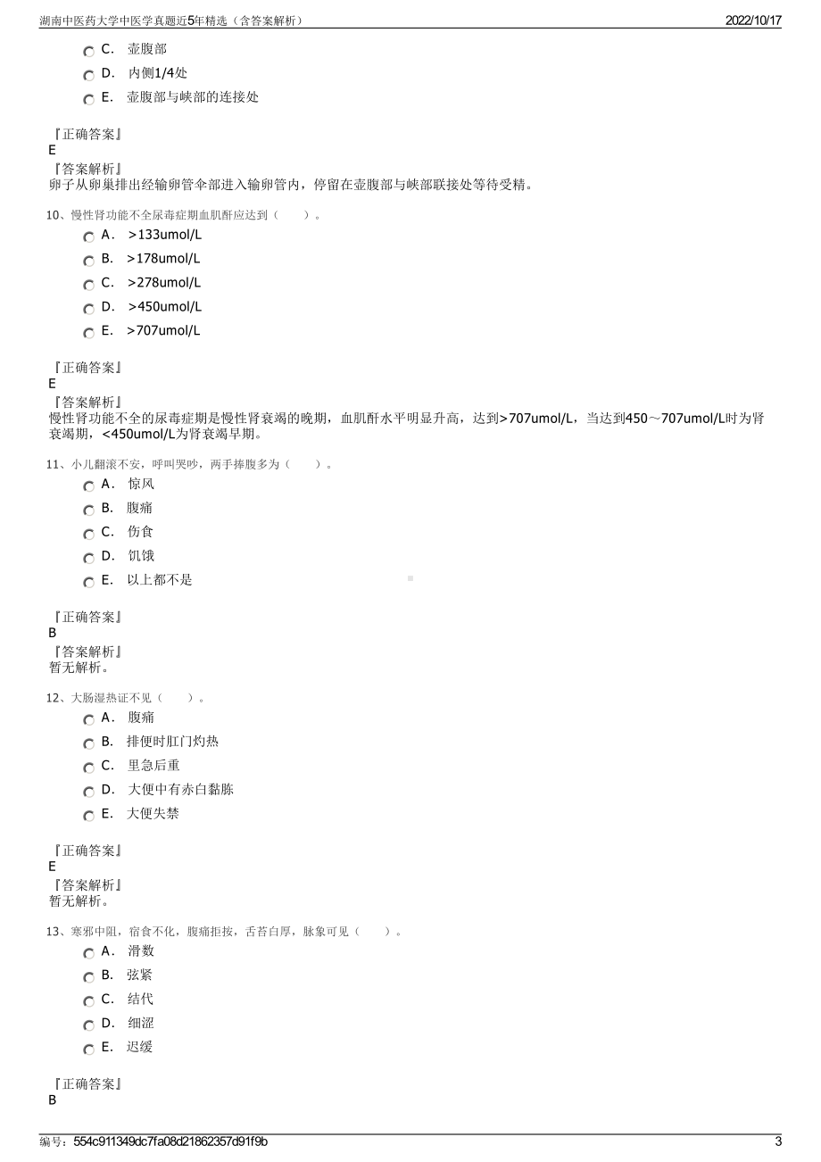 湖南中医药大学中医学真题近5年精选（含答案解析）.pdf_第3页