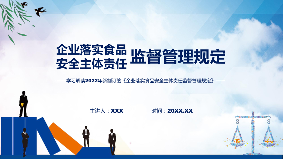 课件学习解读2022年《企业落实食品安全主体责任监督管理规定》专题PPT.pptx_第1页