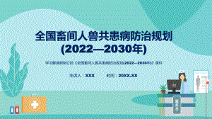 课件详细解读2022年全国畜间人兽共患病防治规划 (2022—2030 年)专题PPT.pptx