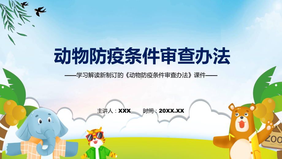 课件学习宣讲2022年《动物防疫条件审查办法》专题PPT.pptx_第1页