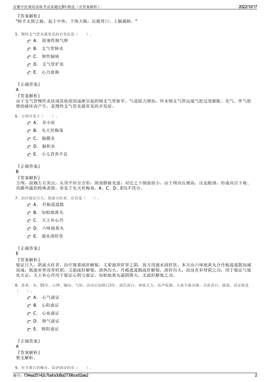 安徽中医规培录取考试真题近5年精选（含答案解析）.pdf_第2页