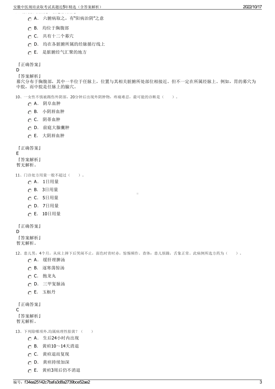 安徽中医规培录取考试真题近5年精选（含答案解析）.pdf_第3页