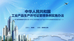 课件贯彻落实工业产品生产许可证管理条例实施办法清新风2022年《工业产品生产许可证管理条例实施办法》专题PPT.pptx