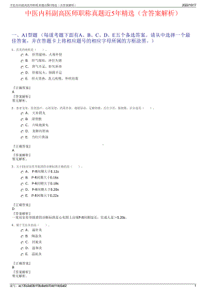 中医内科副高医师职称真题近5年精选（含答案解析）.pdf