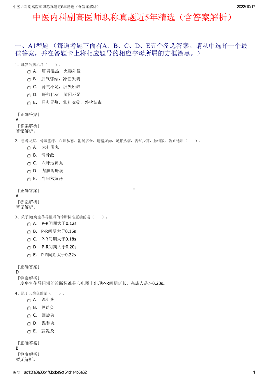 中医内科副高医师职称真题近5年精选（含答案解析）.pdf_第1页