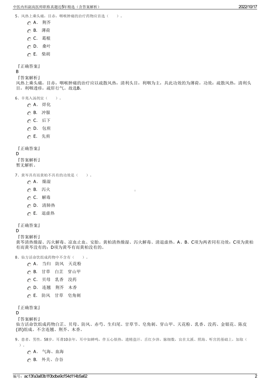 中医内科副高医师职称真题近5年精选（含答案解析）.pdf_第2页