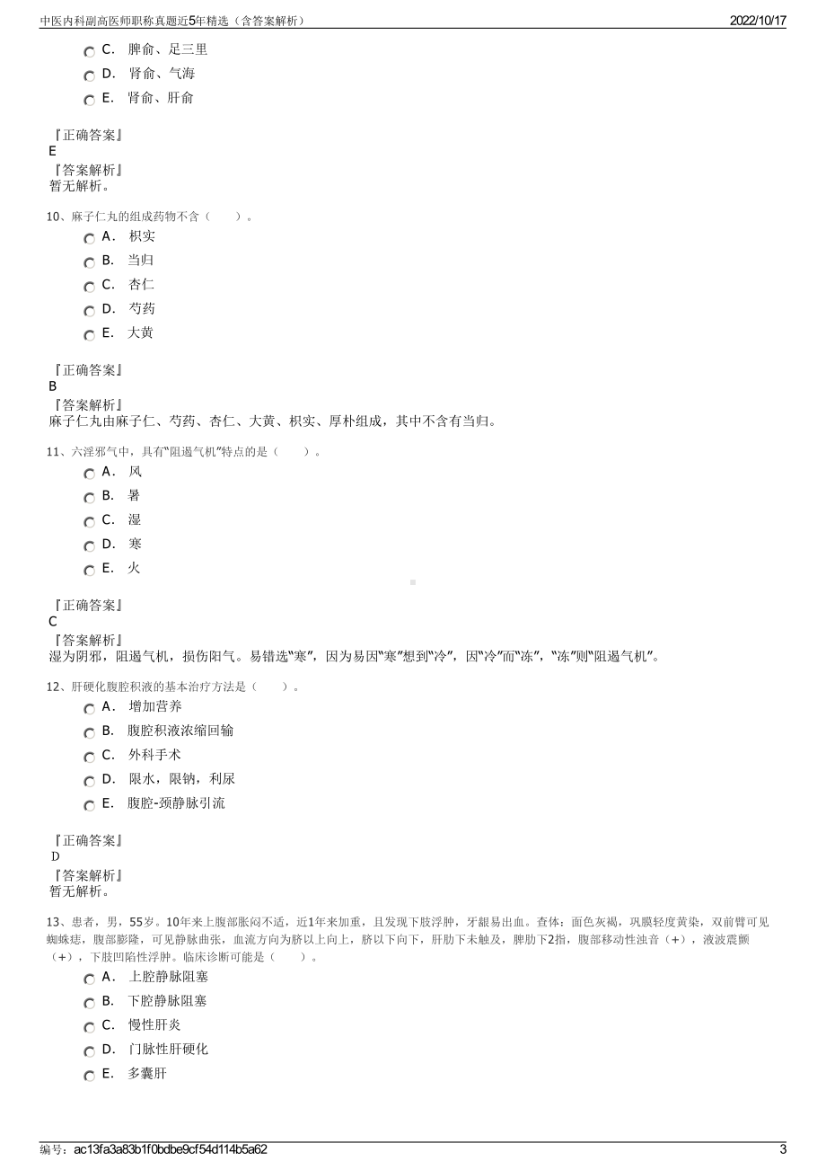 中医内科副高医师职称真题近5年精选（含答案解析）.pdf_第3页