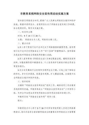 教育系统网络安全宣传周活动实施方案（示范文本）.docx