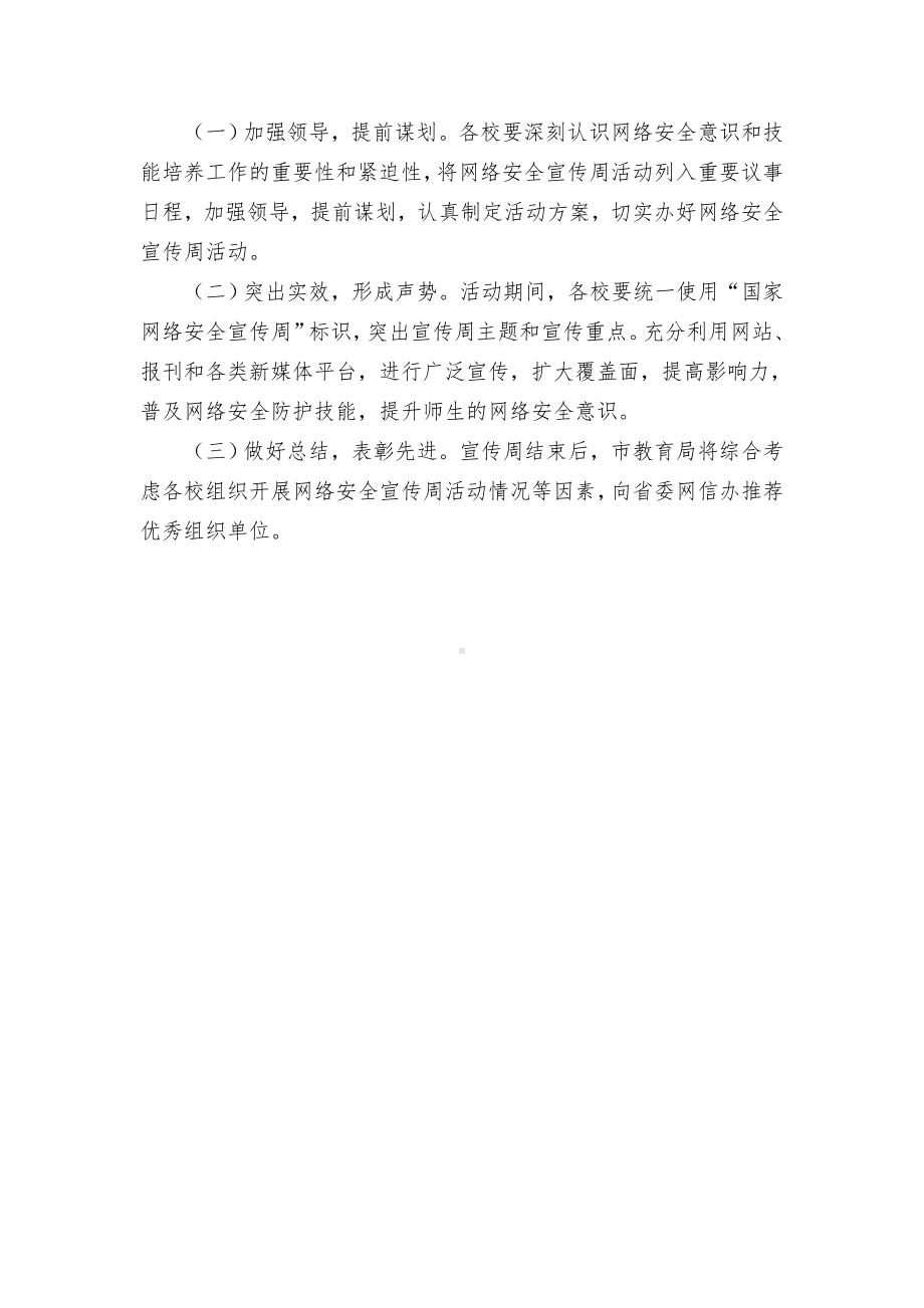 教育系统网络安全宣传周活动实施方案（示范文本）.docx_第3页