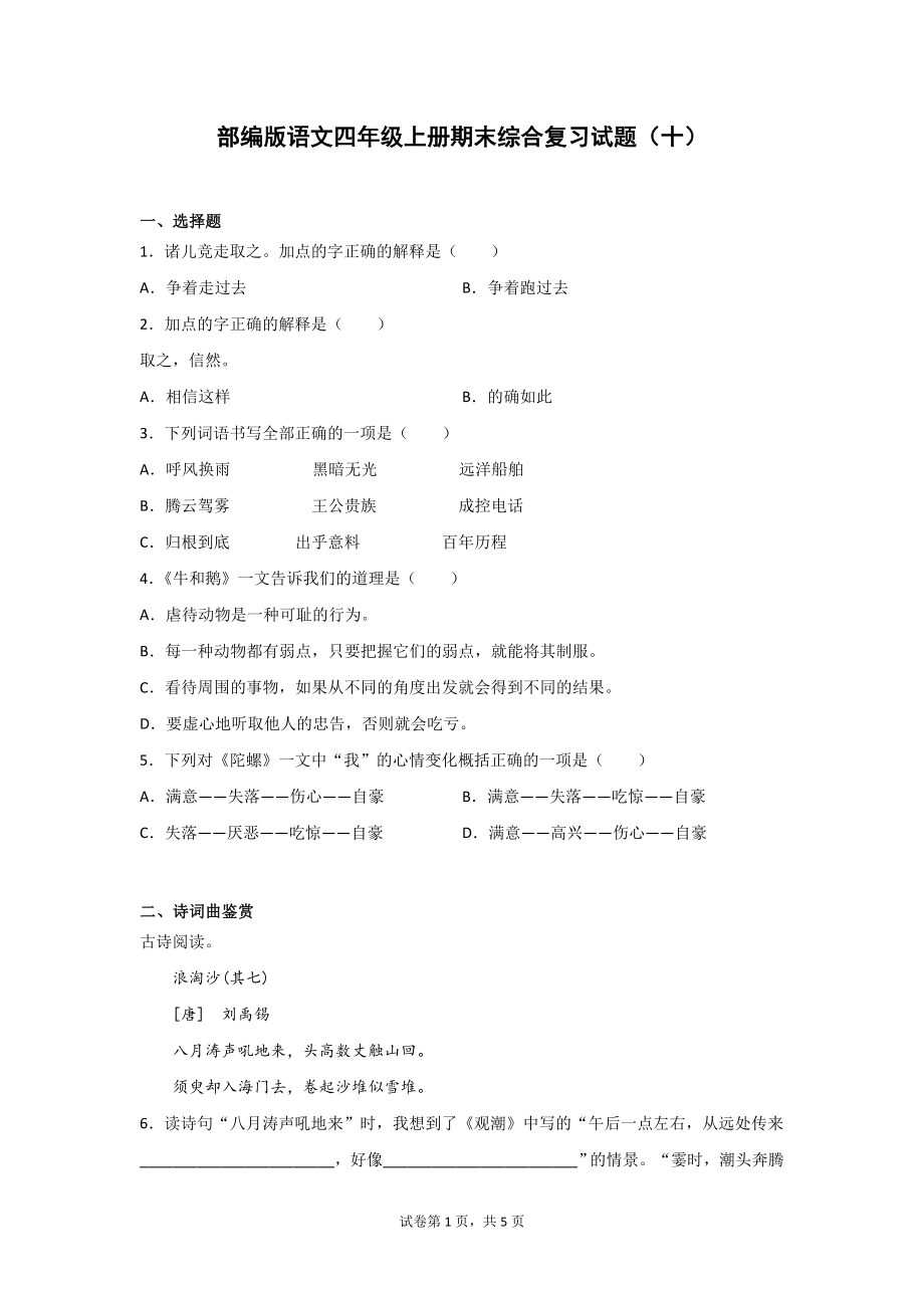 部编版语文四年级上学期期末综合复习题3份附答案.doc_第1页