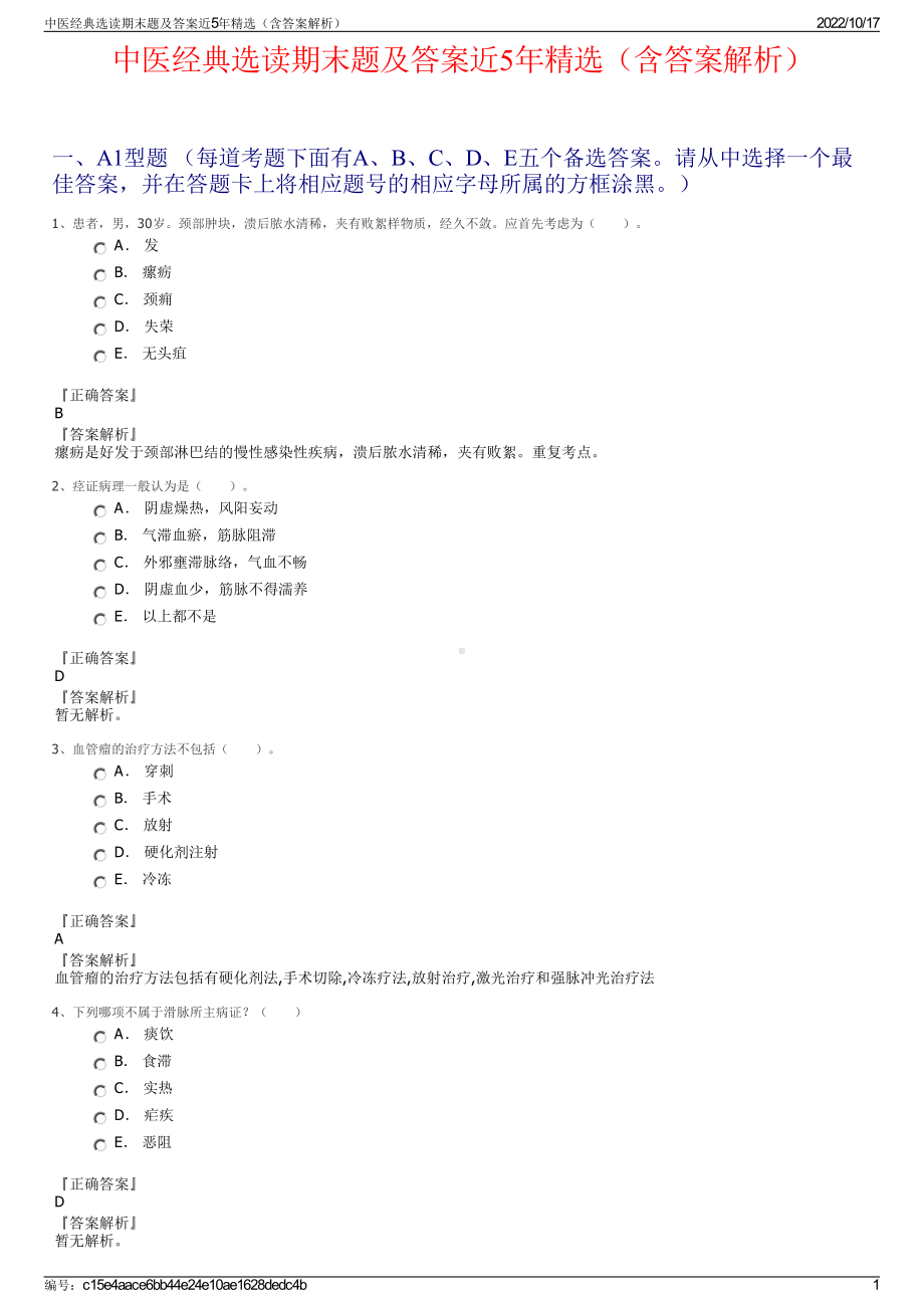 中医经典选读期末题及答案近5年精选（含答案解析）.pdf_第1页