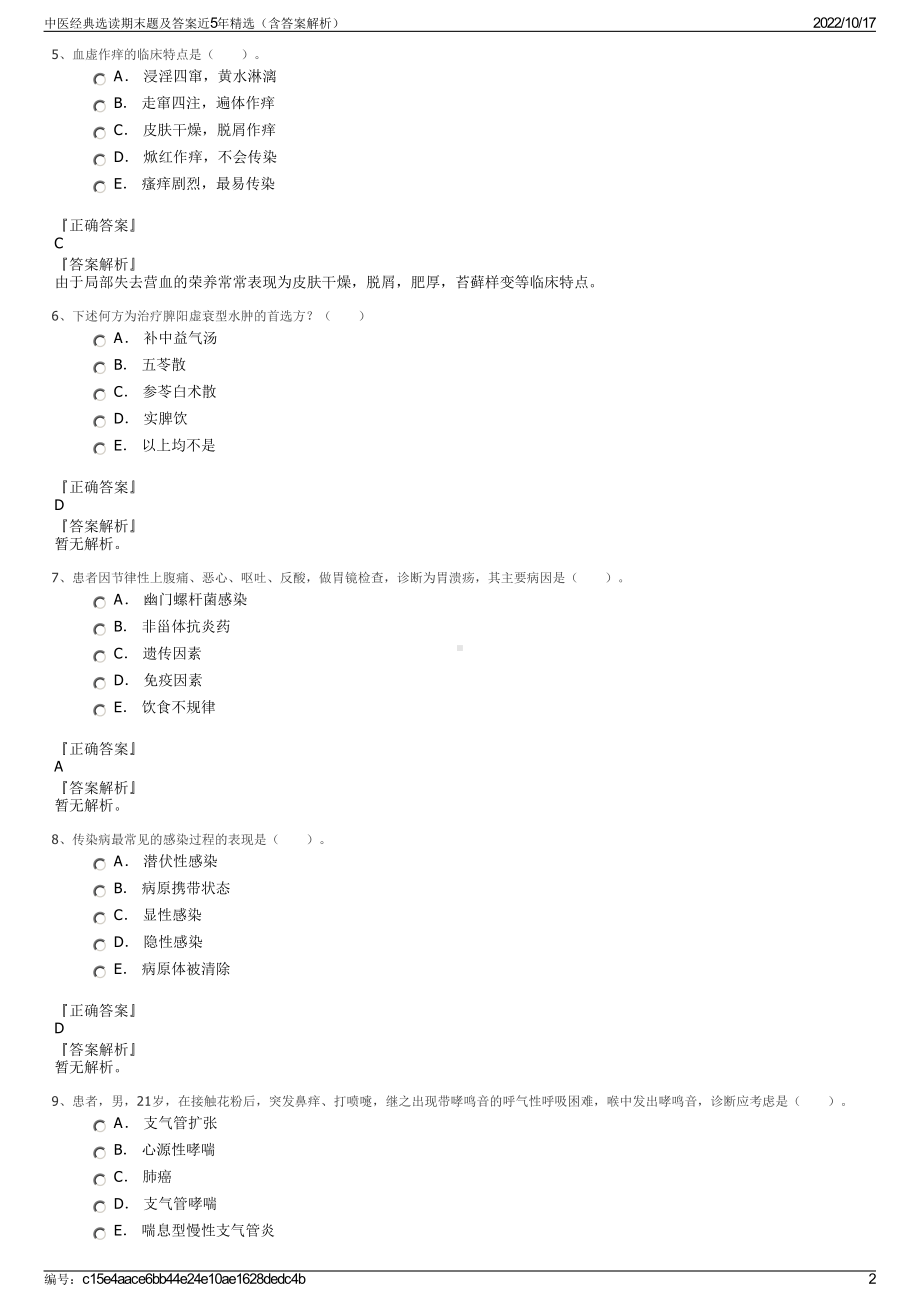 中医经典选读期末题及答案近5年精选（含答案解析）.pdf_第2页