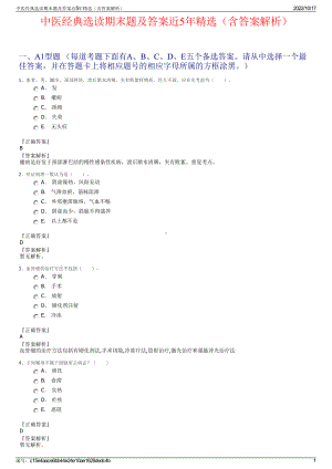 中医经典选读期末题及答案近5年精选（含答案解析）.pdf