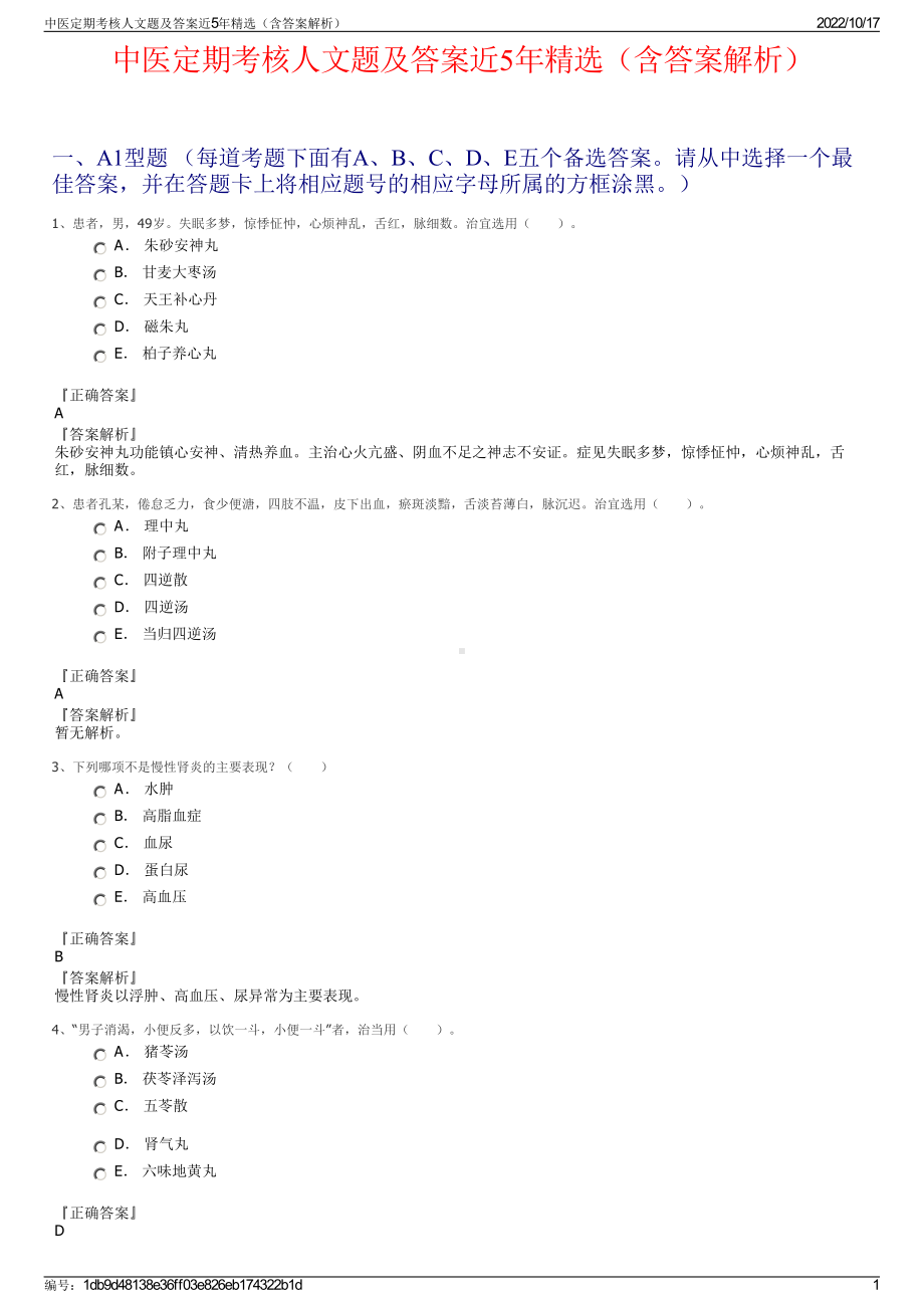 中医定期考核人文题及答案近5年精选（含答案解析）.pdf_第1页