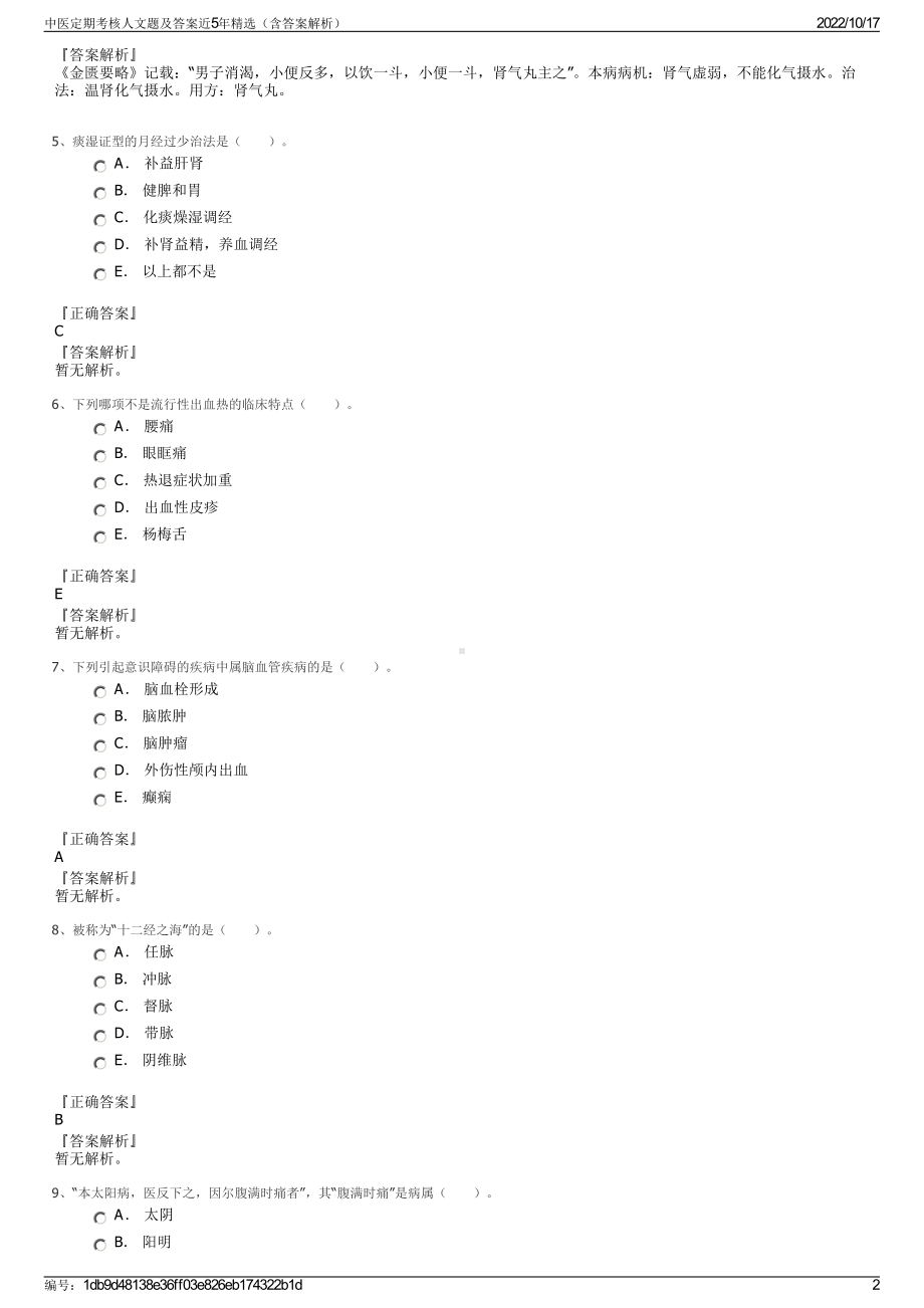 中医定期考核人文题及答案近5年精选（含答案解析）.pdf_第2页