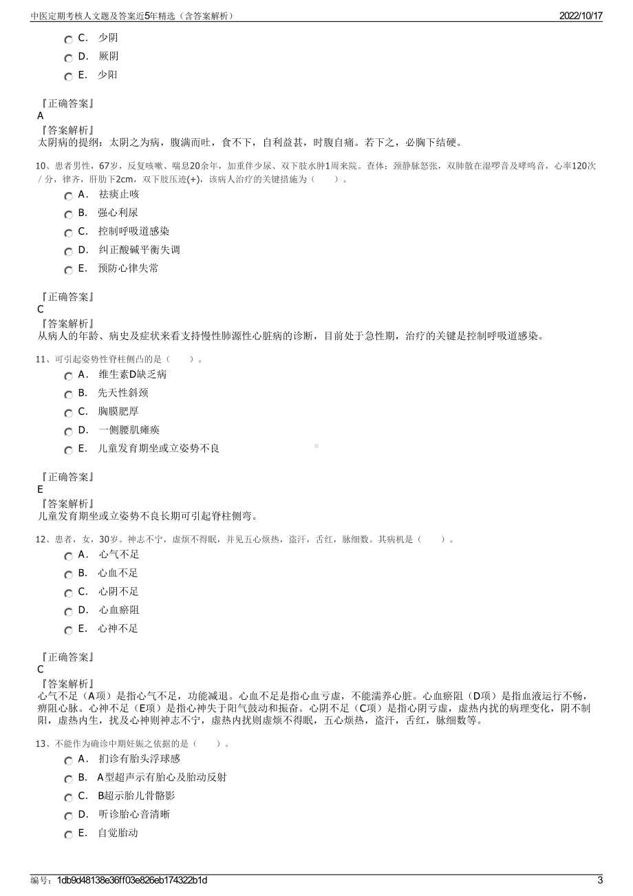 中医定期考核人文题及答案近5年精选（含答案解析）.pdf_第3页