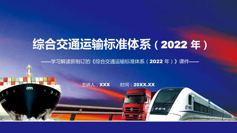 课件详细解读2022年综合交通运输标准体系（2022 年）专题PPT.pptx_第1页