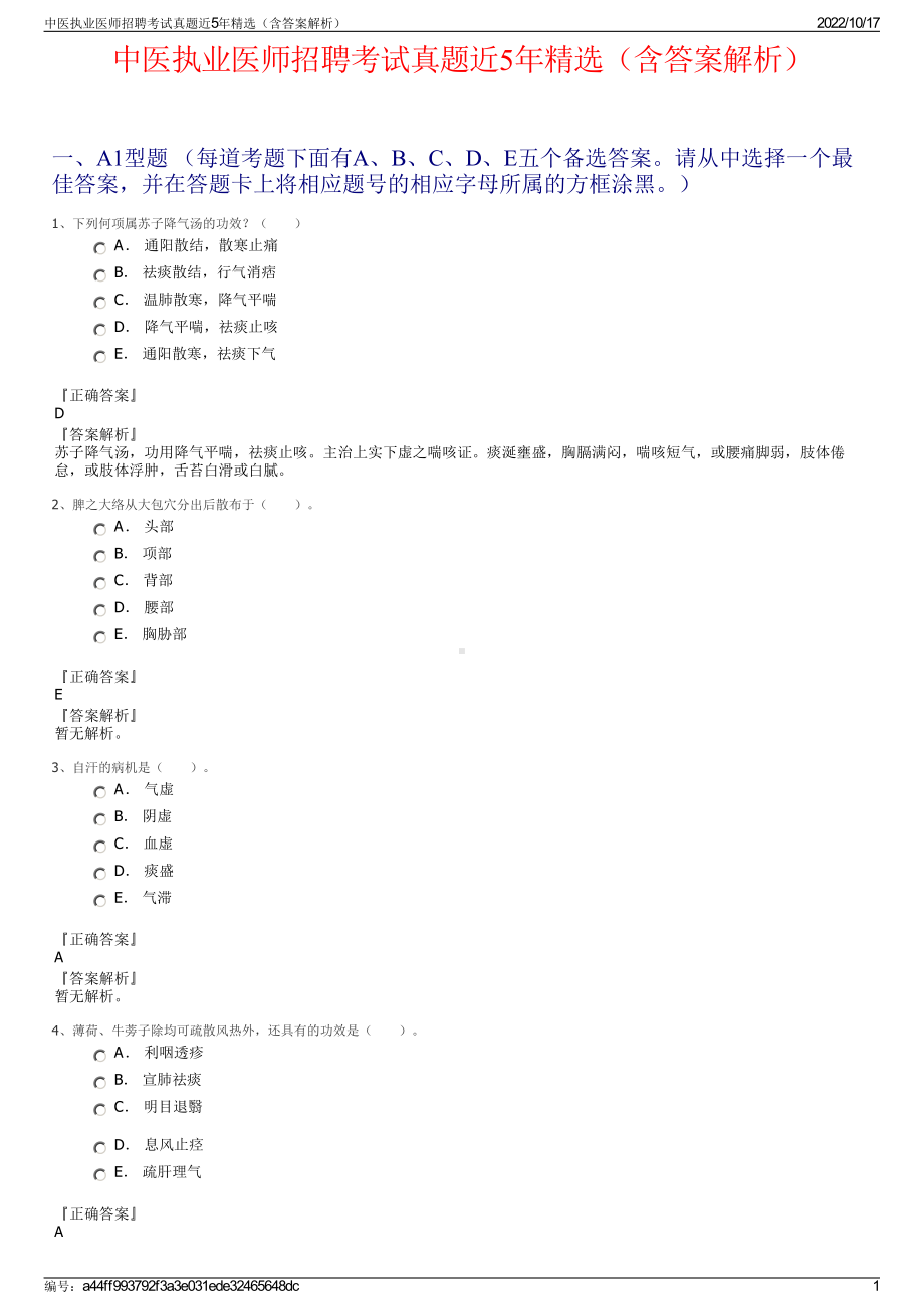 中医执业医师招聘考试真题近5年精选（含答案解析）.pdf_第1页