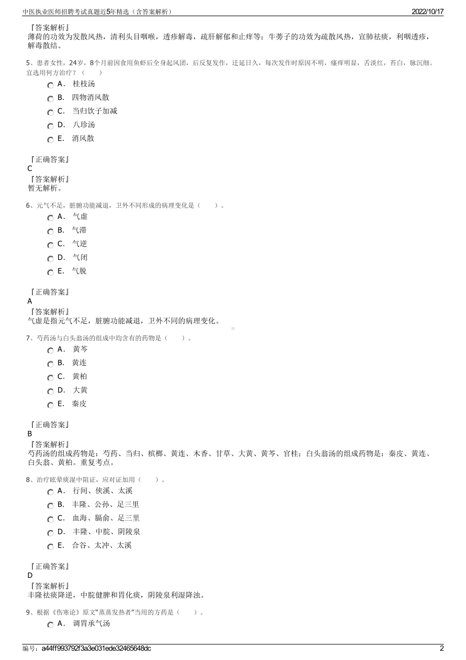 中医执业医师招聘考试真题近5年精选（含答案解析）.pdf_第2页