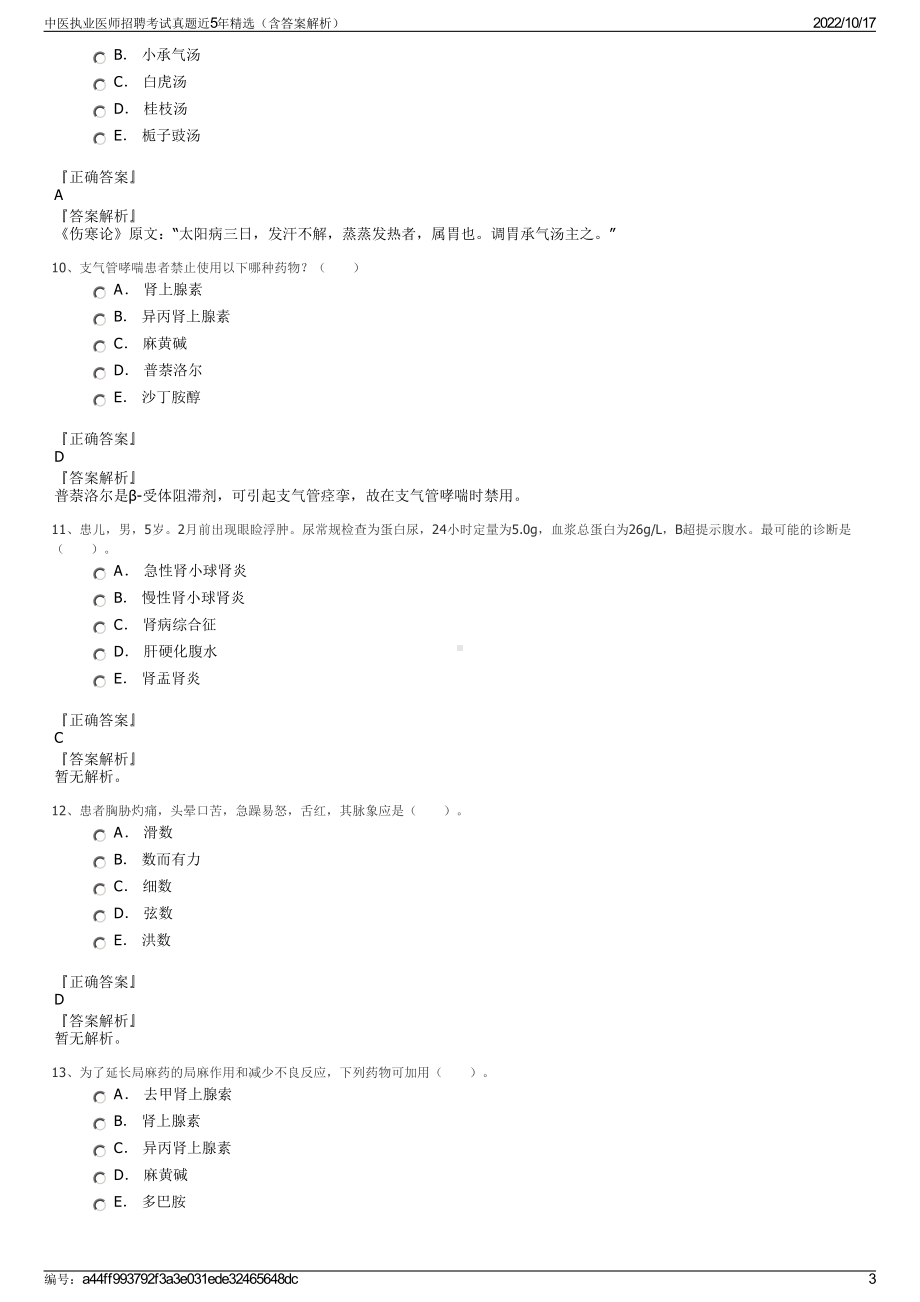 中医执业医师招聘考试真题近5年精选（含答案解析）.pdf_第3页