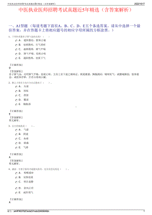 中医执业医师招聘考试真题近5年精选（含答案解析）.pdf