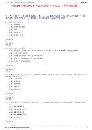 中医内科中级历年考试真题近5年精选（含答案解析）.pdf