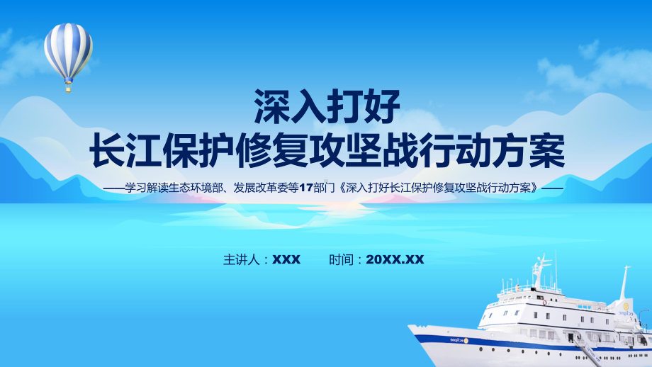 课件2022年《深入打好长江保护修复攻坚战行动方案》《深入打好长江保护修复攻坚战行动方案》全文内容专题PPT.pptx_第1页