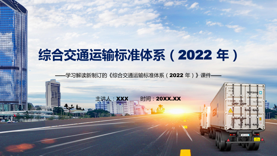 专题2022年综合交通运输标准体系（2022 年）综合交通运输标准体系（2022 年）全文内容PPT演示.pptx_第1页