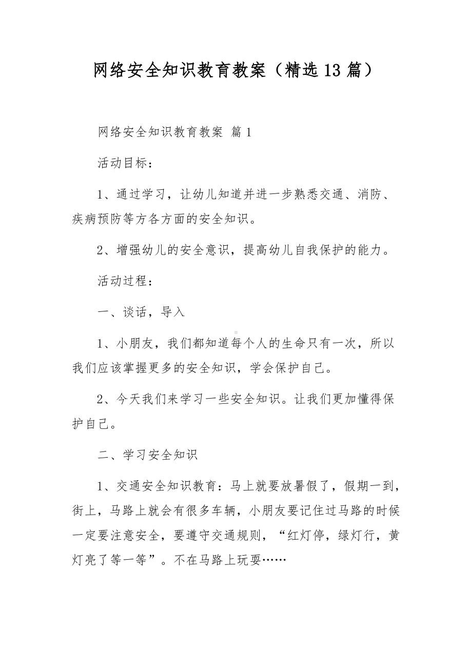 网络安全知识教育教案（精选13篇）.docx_第1页