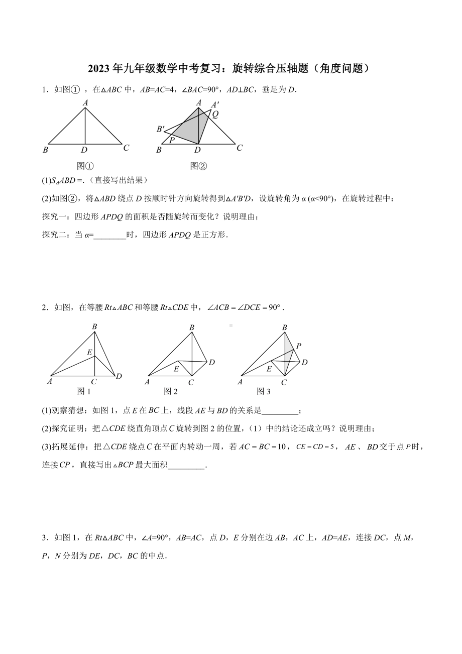 2023年九年级数学中考复习：旋转综合压轴题（角度问题）.docx_第1页