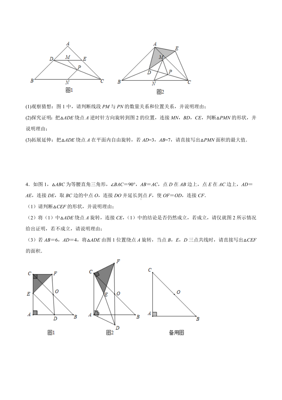 2023年九年级数学中考复习：旋转综合压轴题（角度问题）.docx_第2页