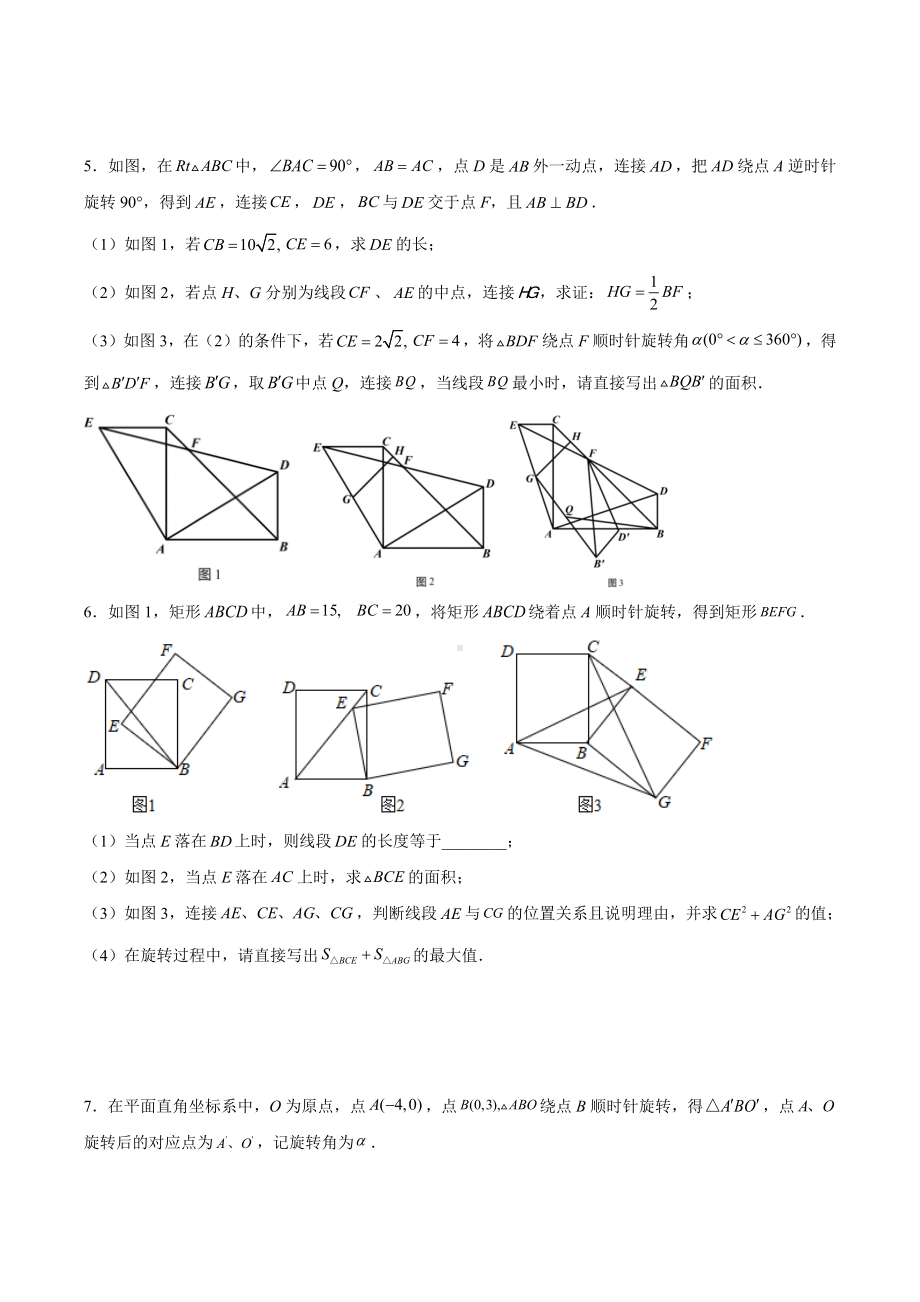 2023年九年级数学中考复习：旋转综合压轴题（角度问题）.docx_第3页