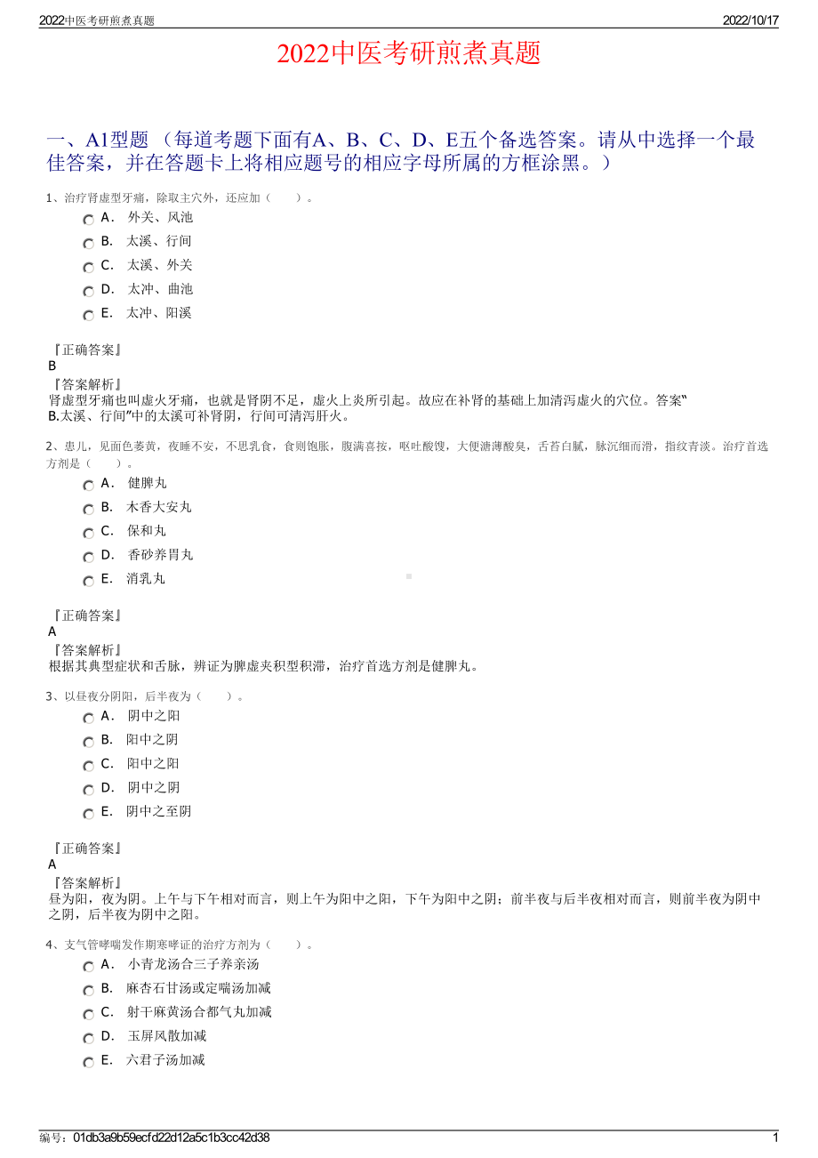 2022中医考研煎煮真题.pdf_第1页