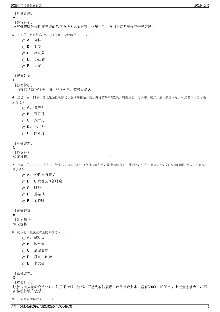 2022中医考研煎煮真题.pdf_第2页