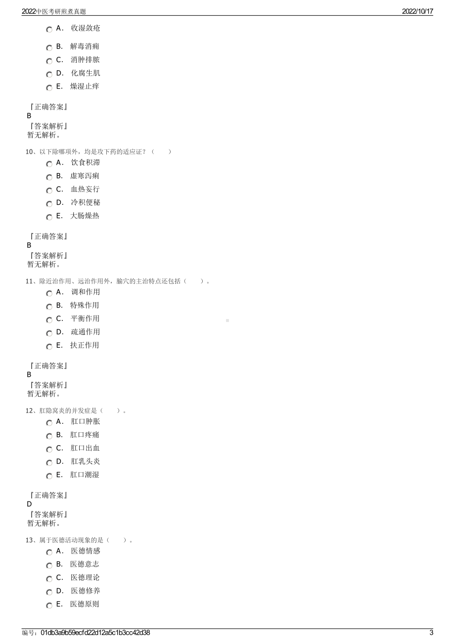 2022中医考研煎煮真题.pdf_第3页