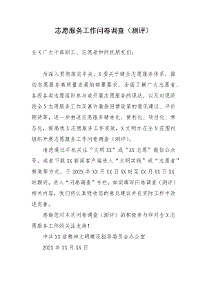 志愿服务工作问卷调查（测评）.docx