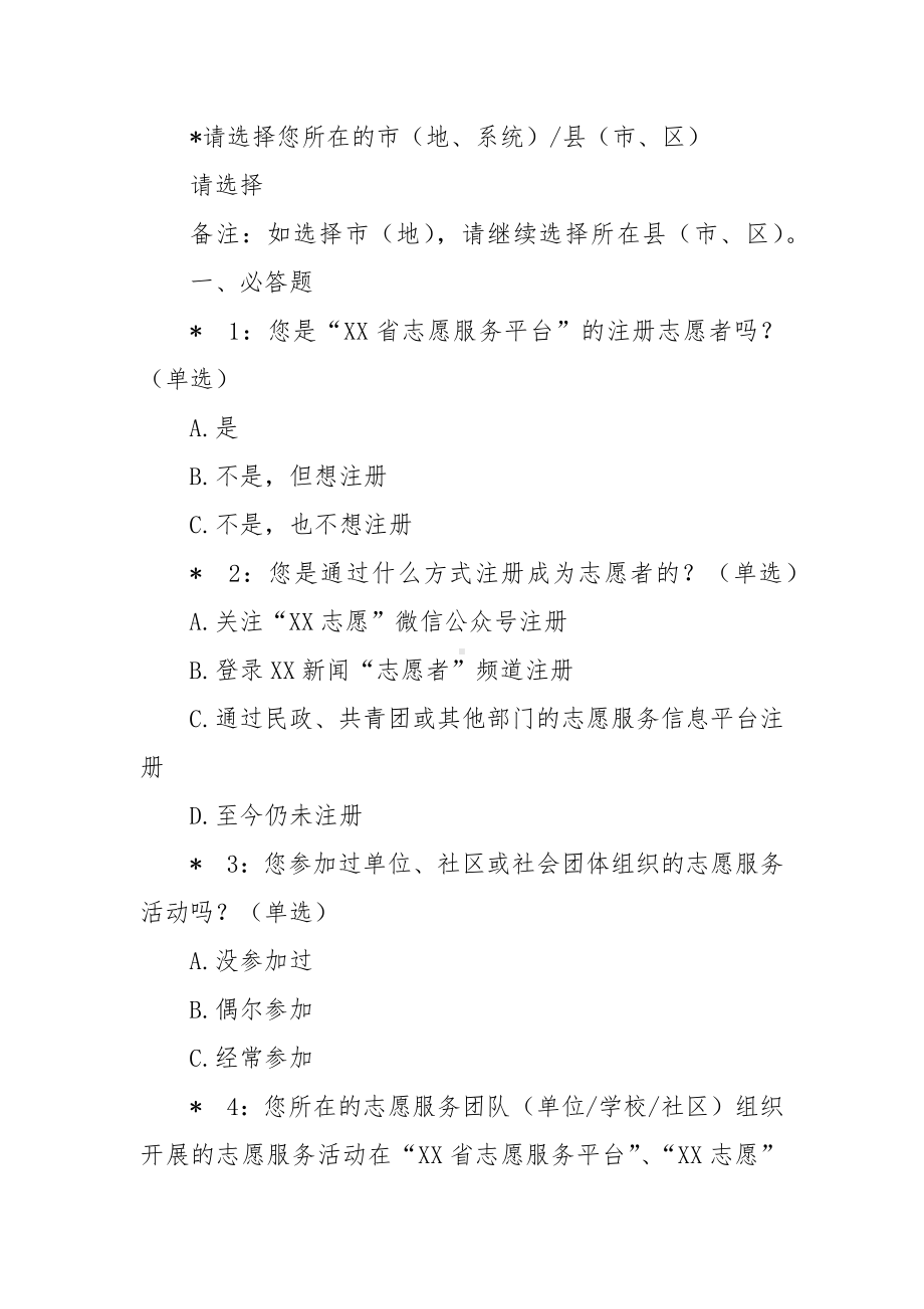 志愿服务工作问卷调查（测评）.docx_第2页