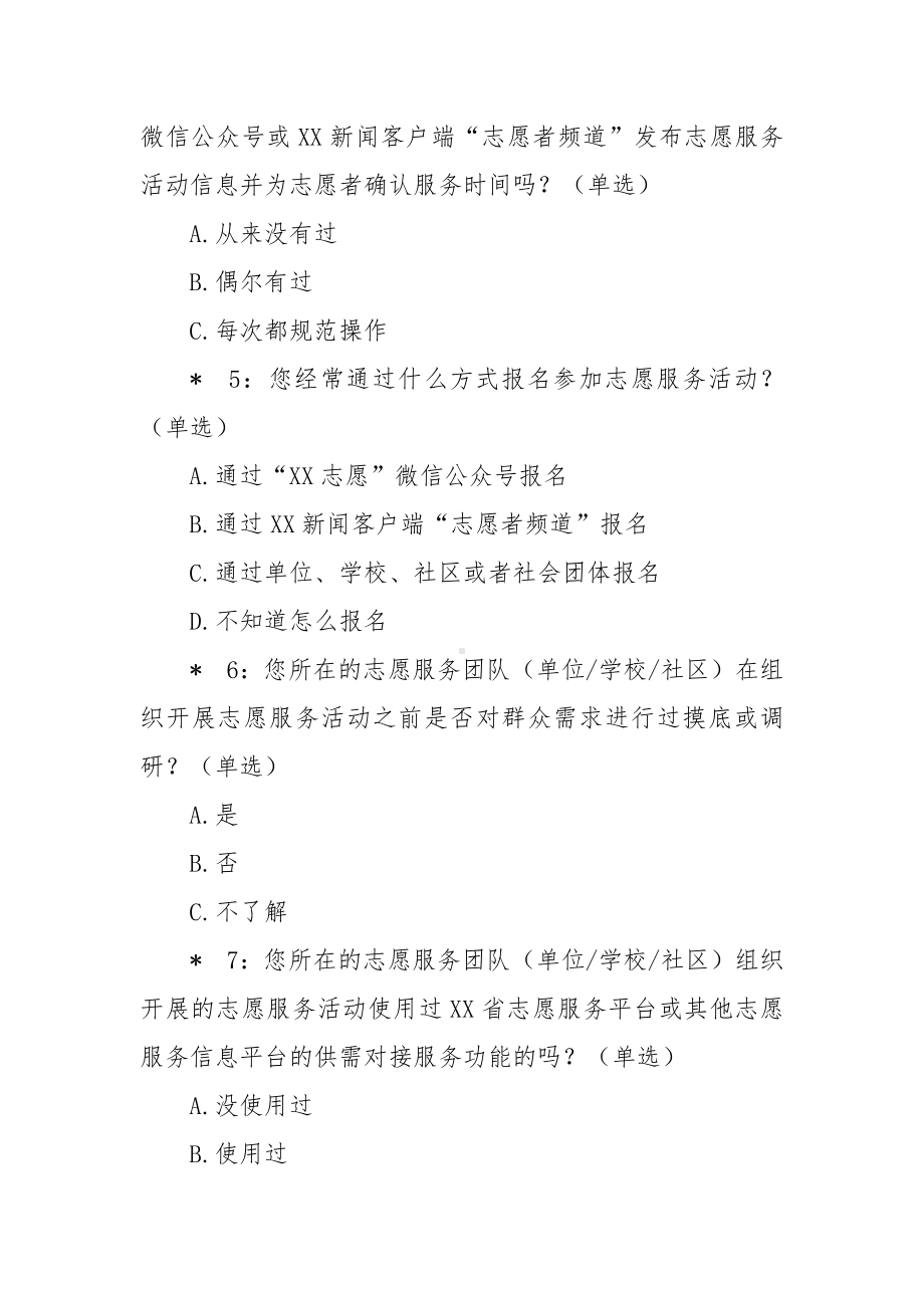 志愿服务工作问卷调查（测评）.docx_第3页