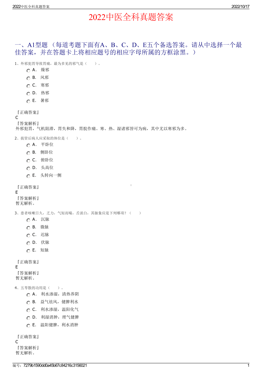 2022中医全科真题答案.pdf_第1页